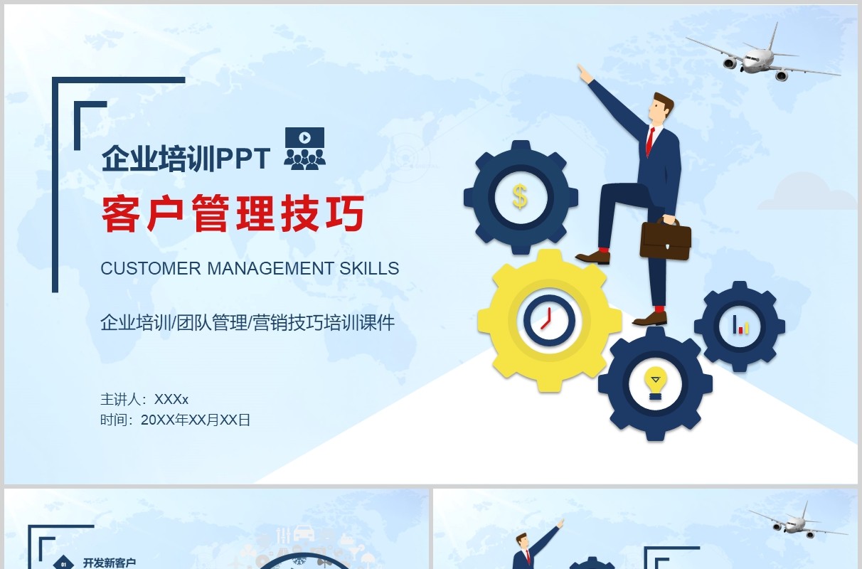 商务励志简约风客户管理技巧团队管理企业培训PPT模板