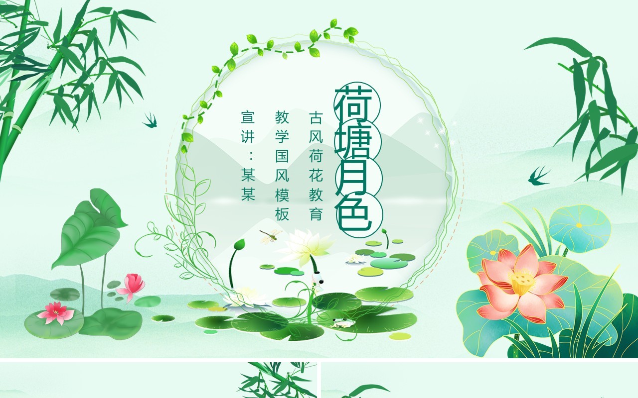荷塘月色古风荷花教育教学国风动态PPT模板