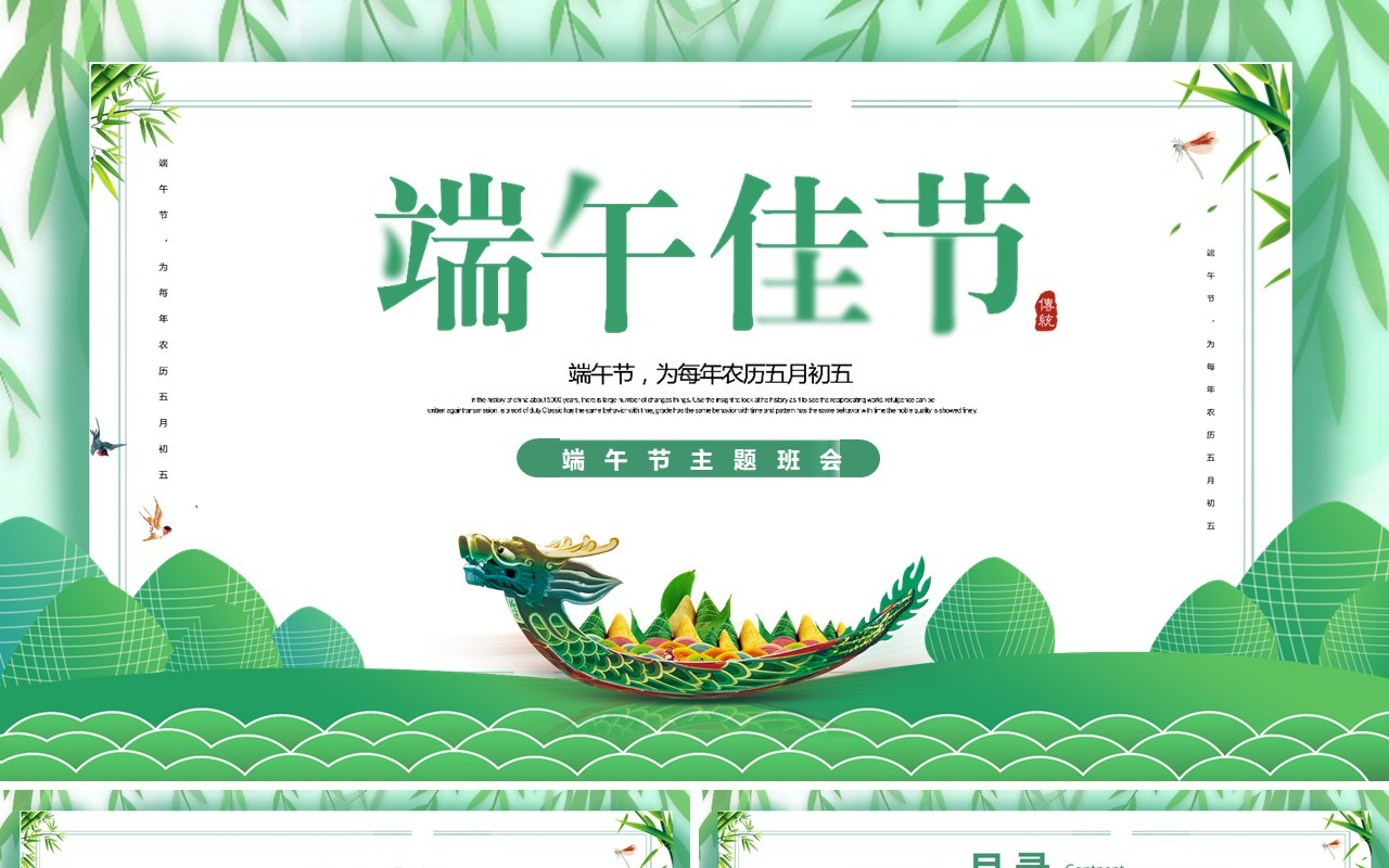绿色简约端午节主题班会PPT模板