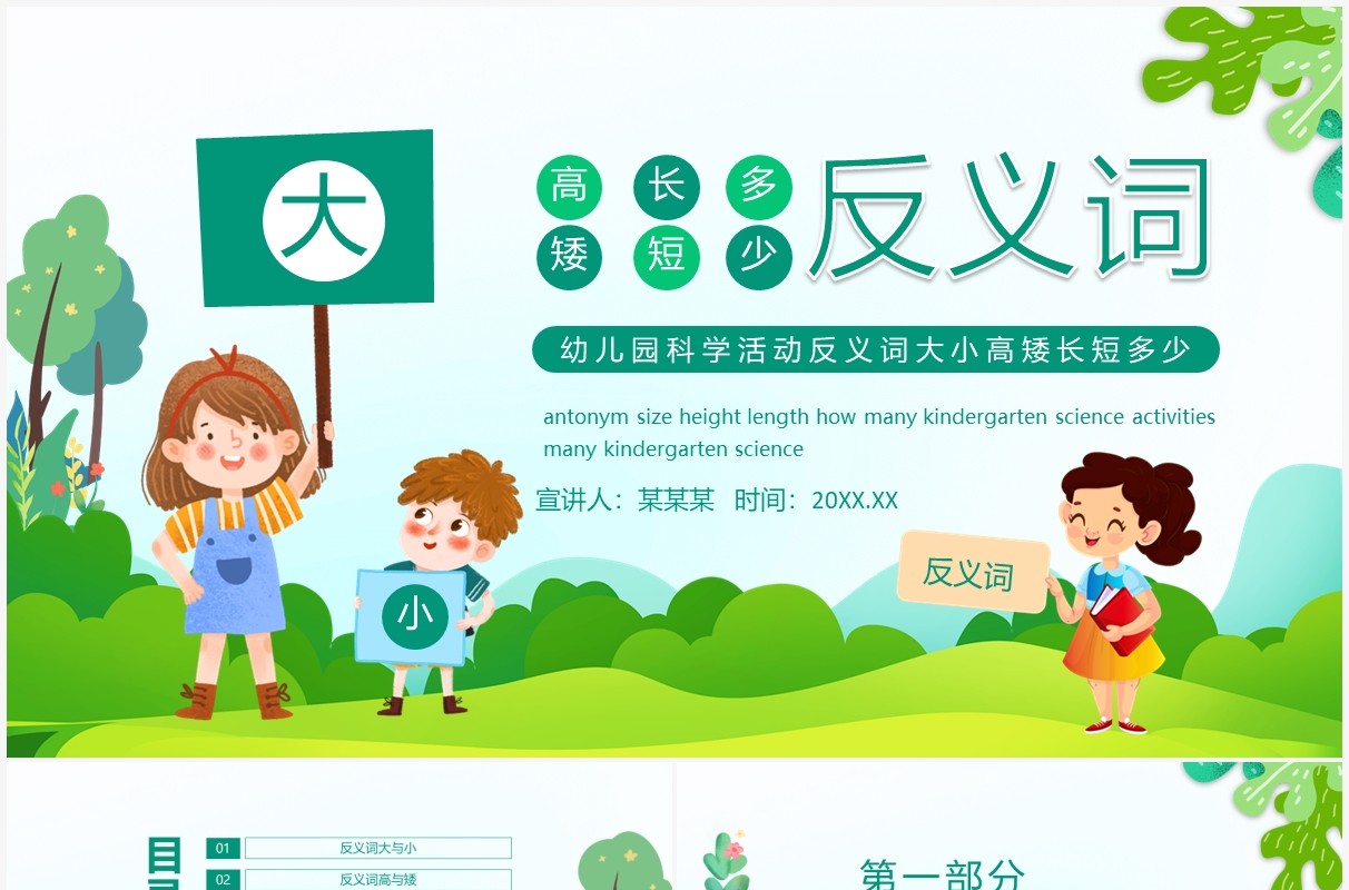 幼儿园科学活动反义词大小高矮长短多少动态PPT模板