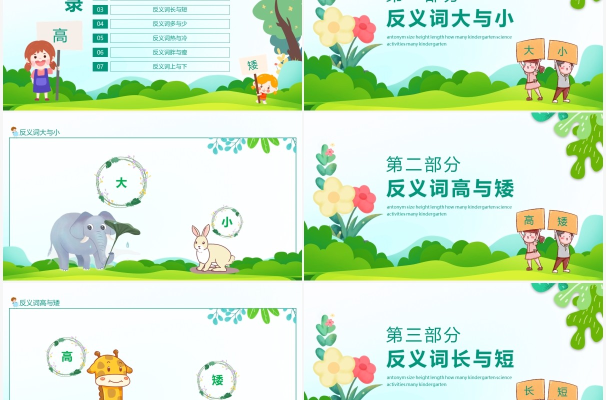 幼儿园科学活动反义词大小高矮长短多少动态PPT模板