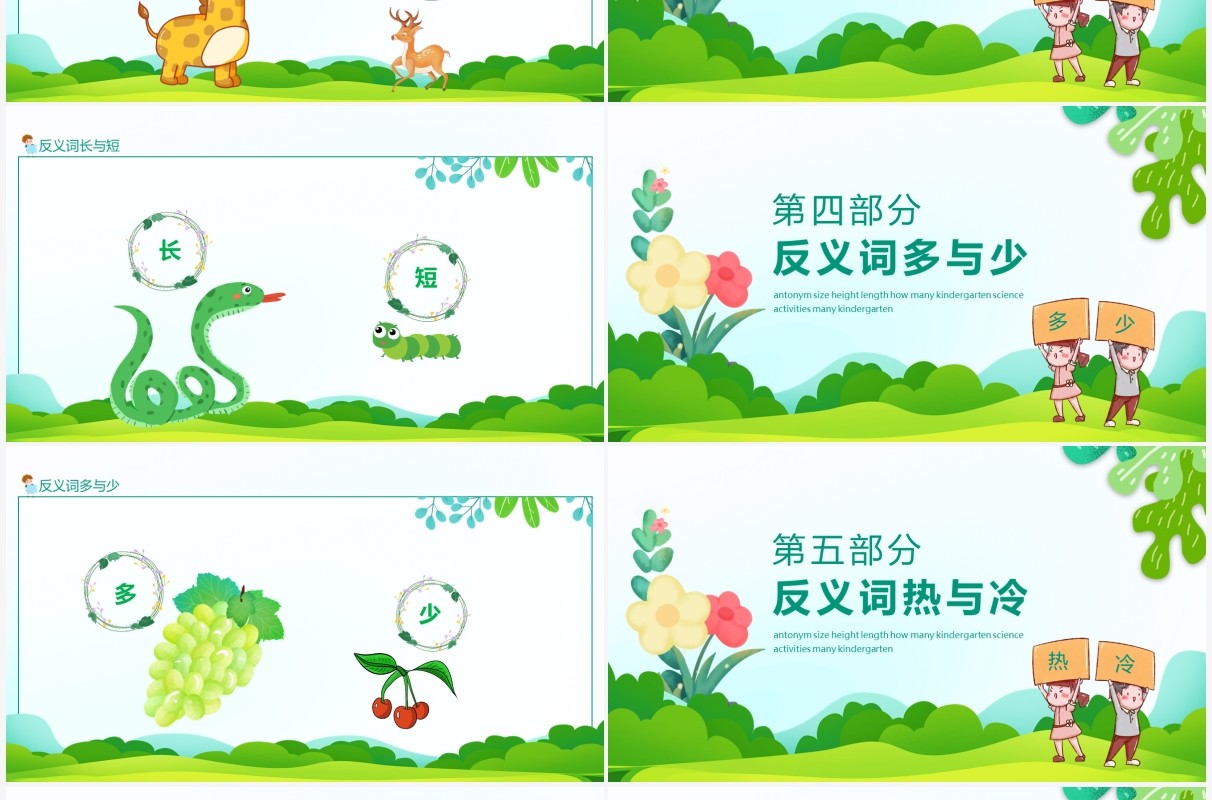 幼儿园科学活动反义词大小高矮长短多少动态PPT模板