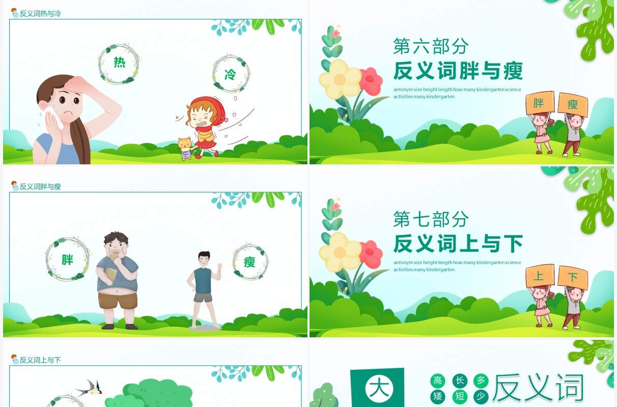 幼儿园科学活动反义词大小高矮长短多少动态PPT模板