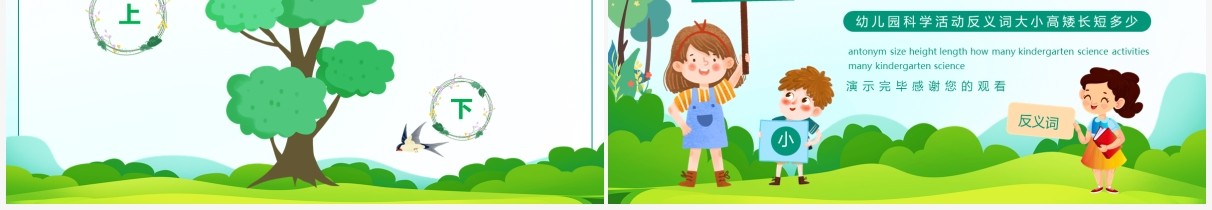 幼儿园科学活动反义词大小高矮长短多少动态PPT模板
