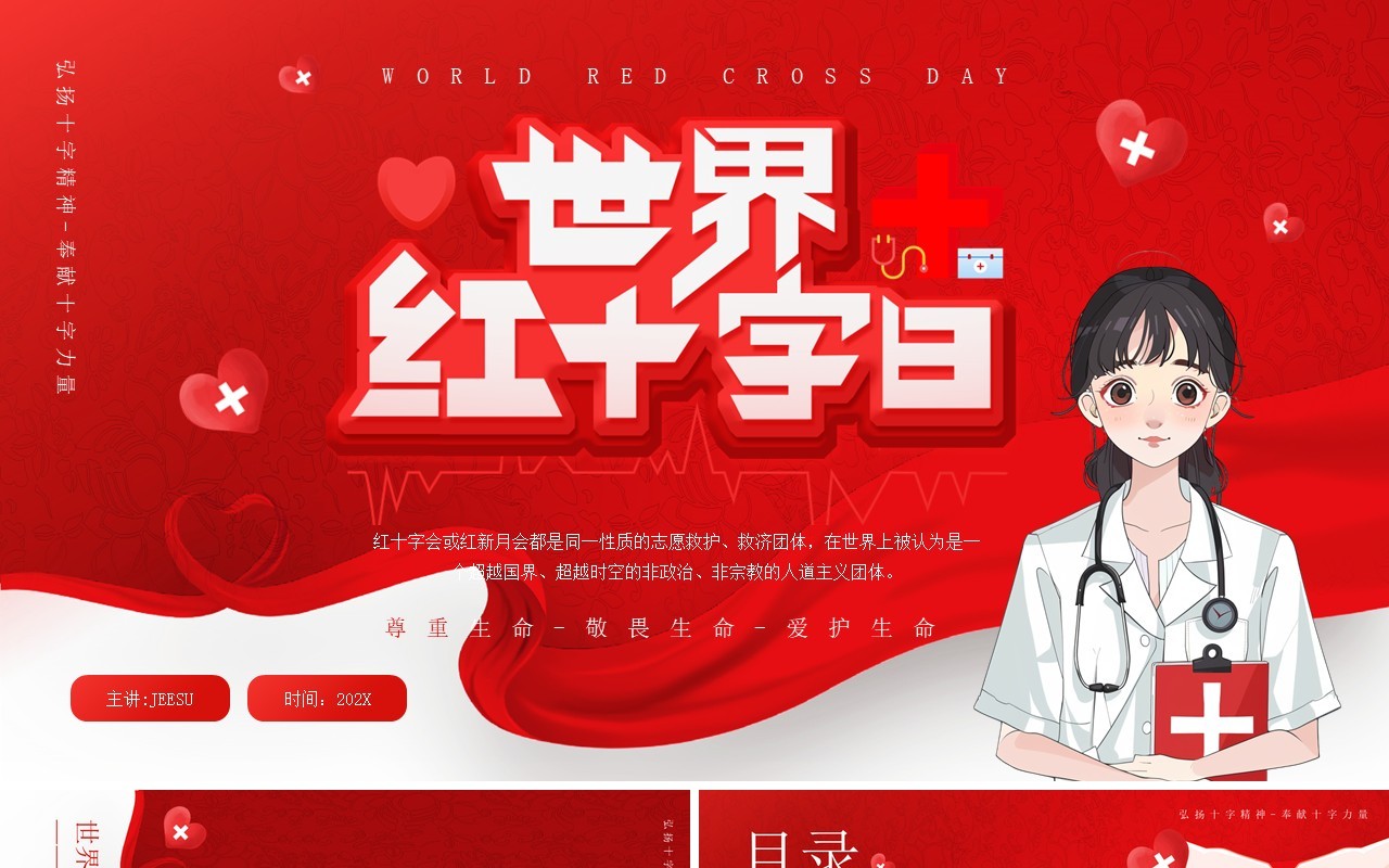 红色简约风世界红十字会日PPT模板