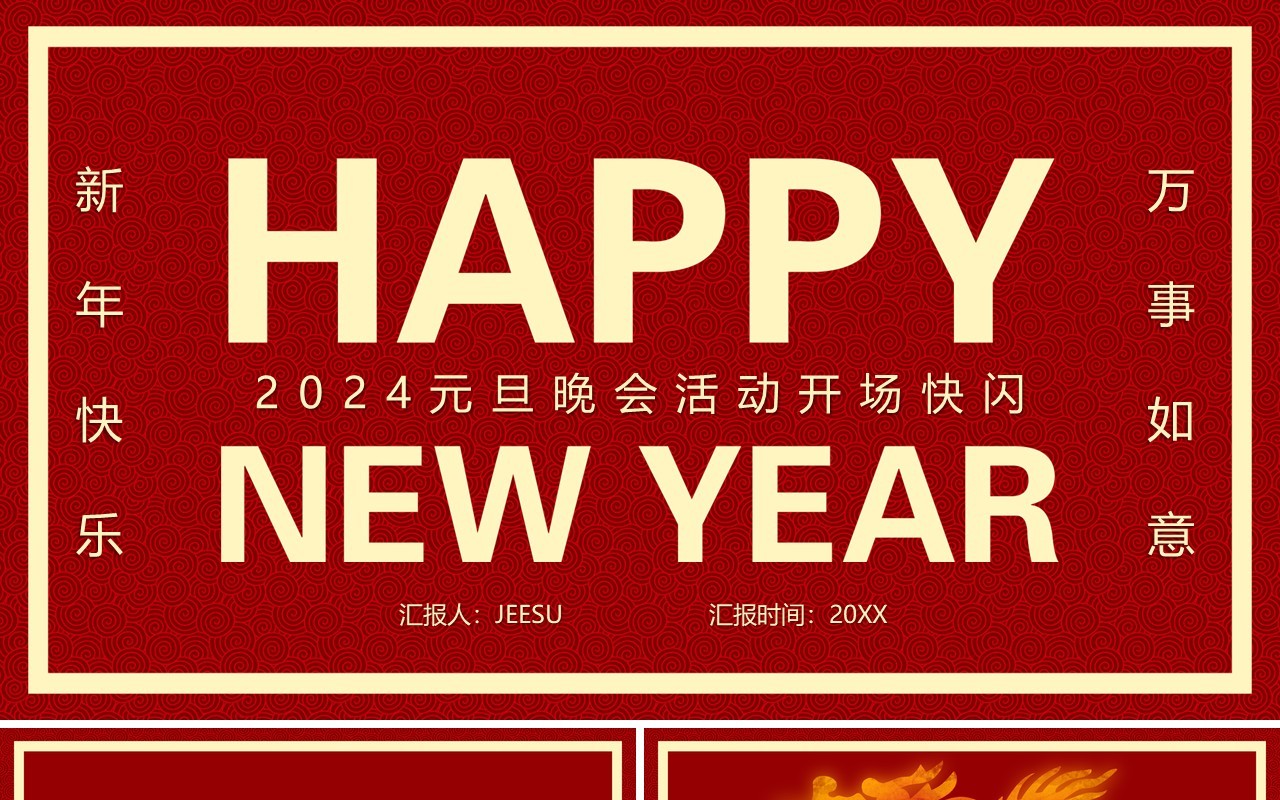 红色简约风2024元旦晚会快闪PPT模板