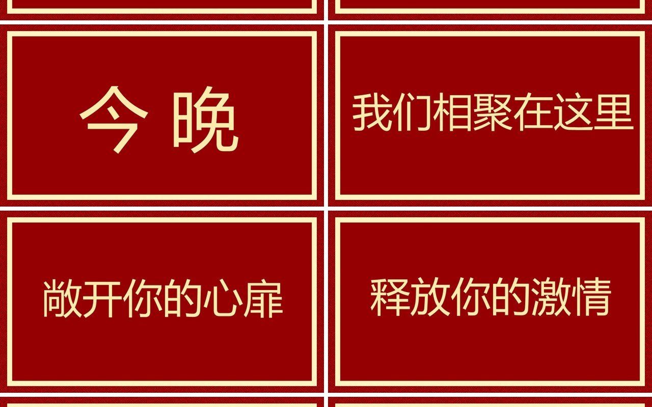 红色简约风2024元旦晚会快闪PPT模板