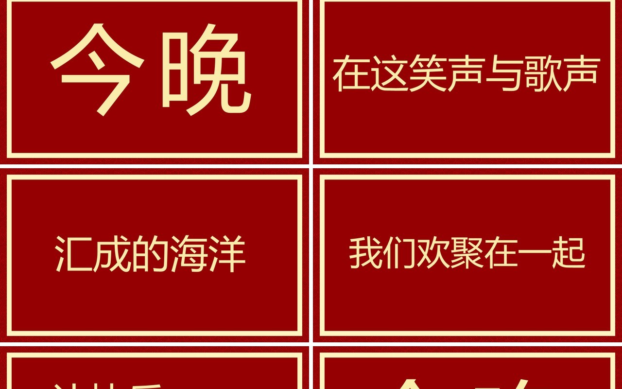 红色简约风2024元旦晚会快闪PPT模板