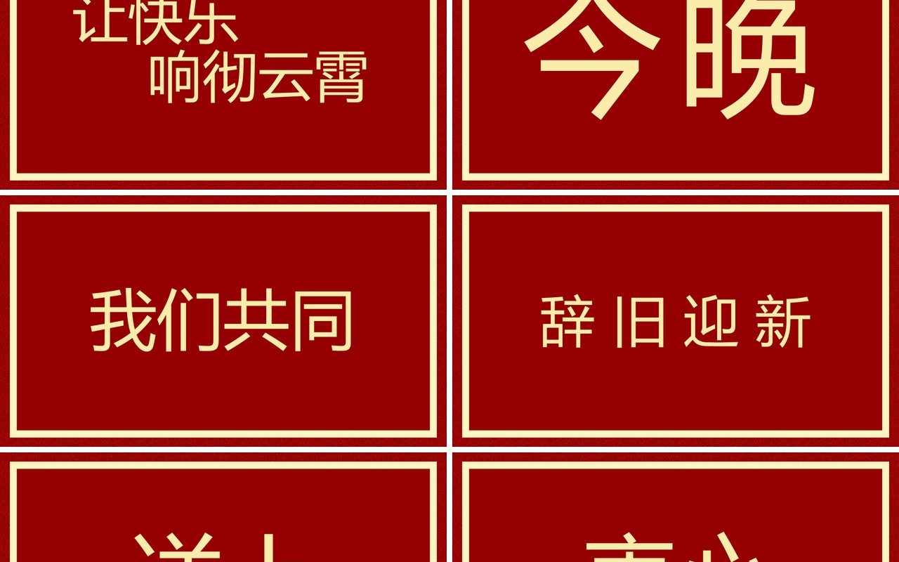 红色简约风2024元旦晚会快闪PPT模板