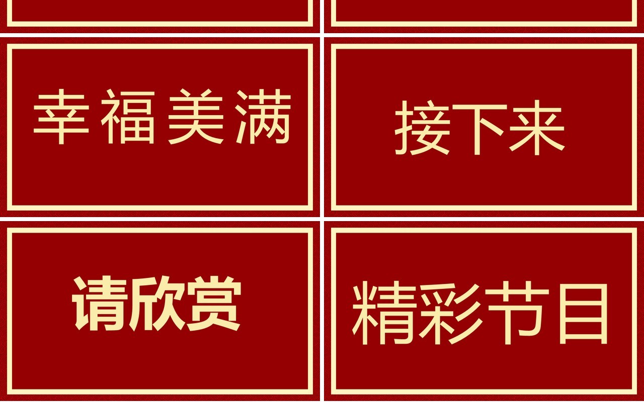 红色简约风2024元旦晚会快闪PPT模板