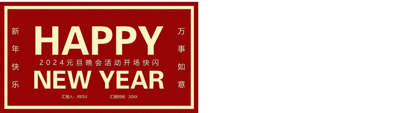 红色简约风2024元旦晚会快闪PPT模板