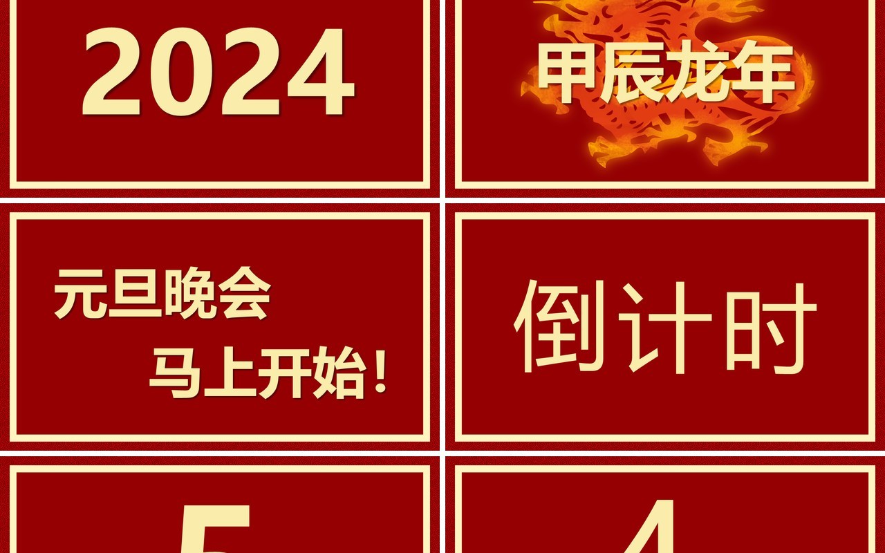 红色简约风2024元旦晚会快闪PPT模板