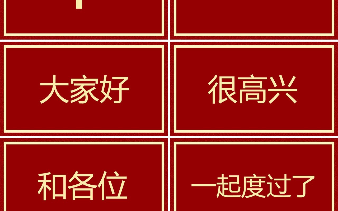 红色简约风2024元旦晚会快闪PPT模板