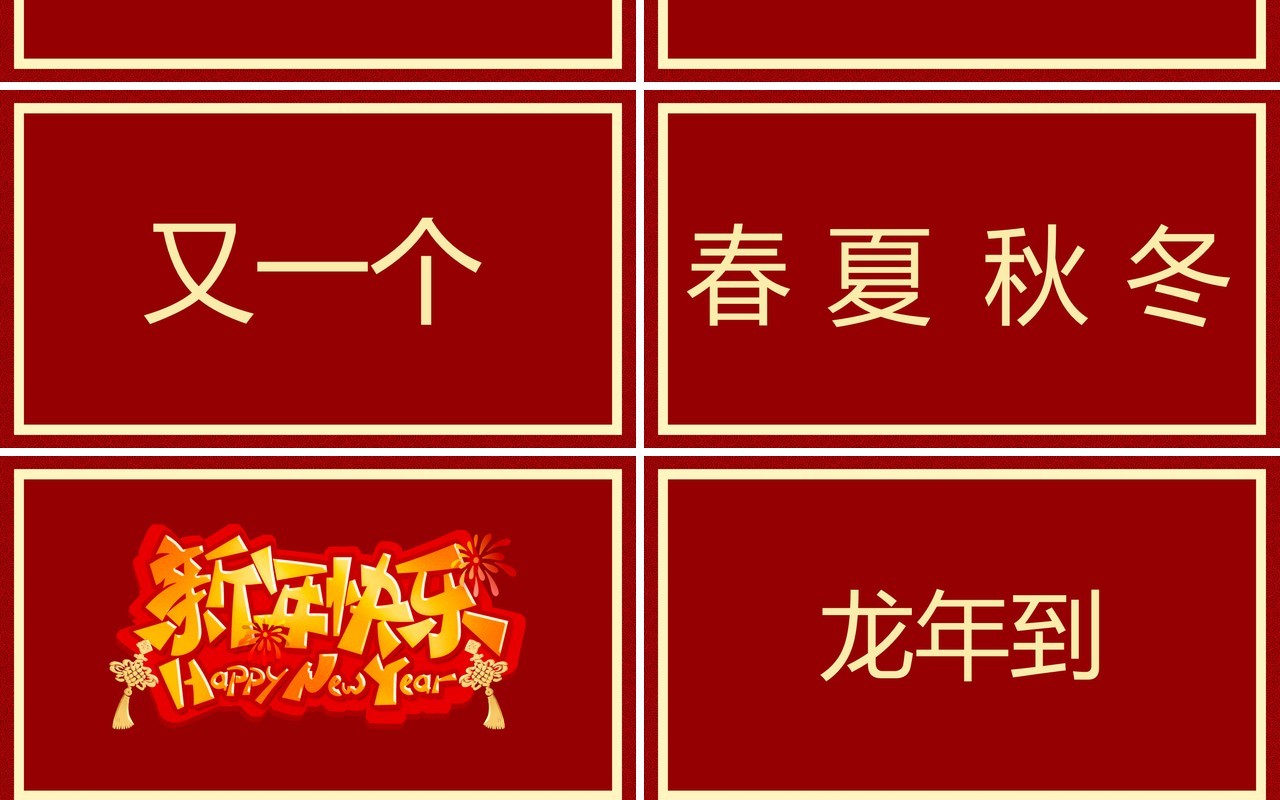 红色简约风2024元旦晚会快闪PPT模板