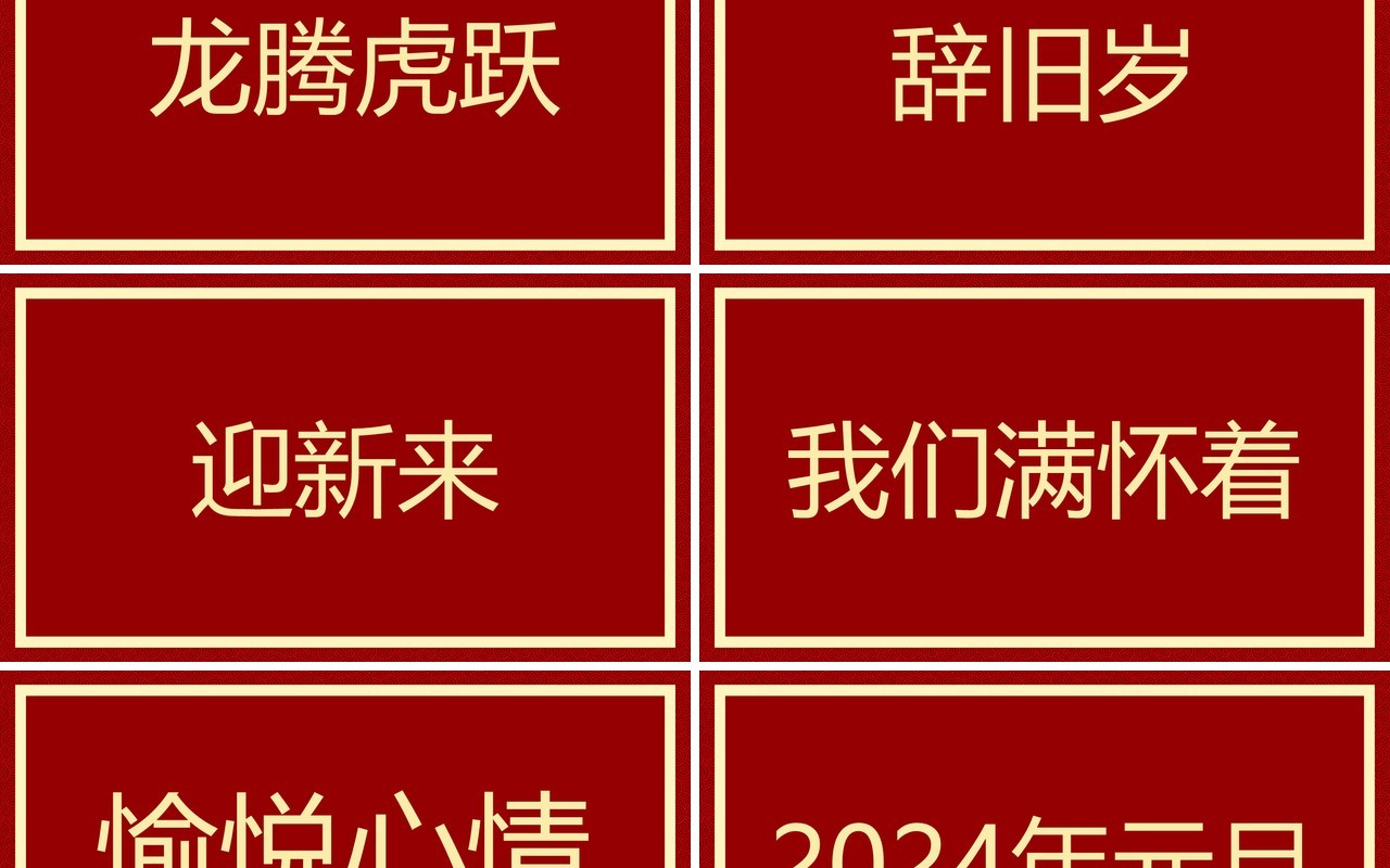 红色简约风2024元旦晚会快闪PPT模板