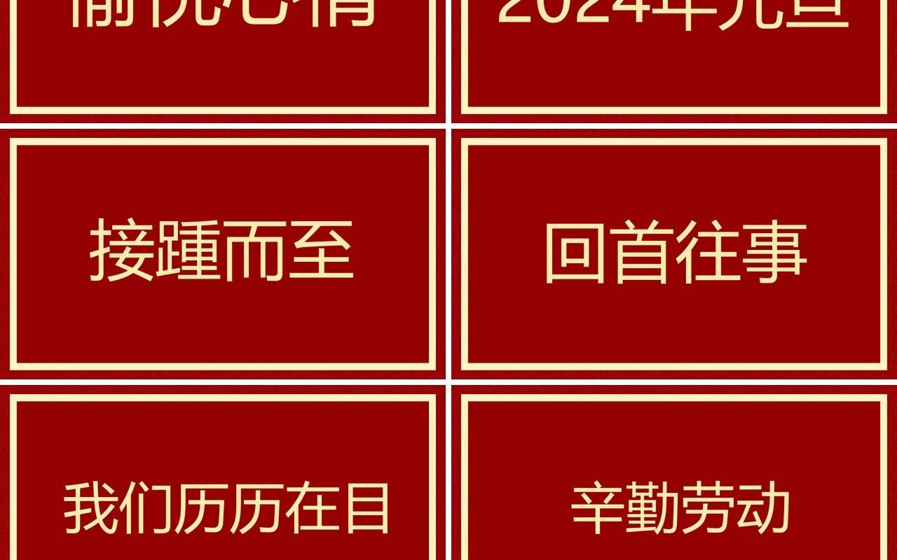 红色简约风2024元旦晚会快闪PPT模板