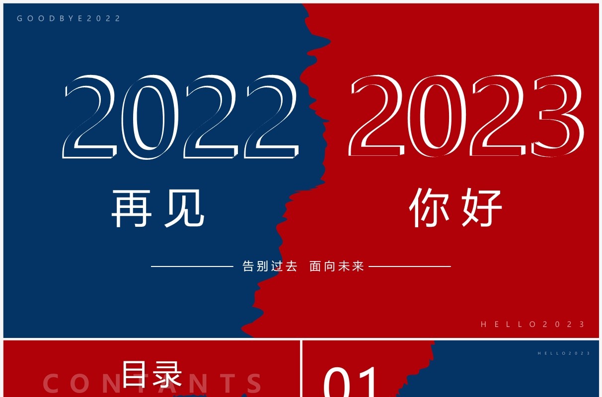 红蓝撕纸简约风2022再见2023你好PPT模板