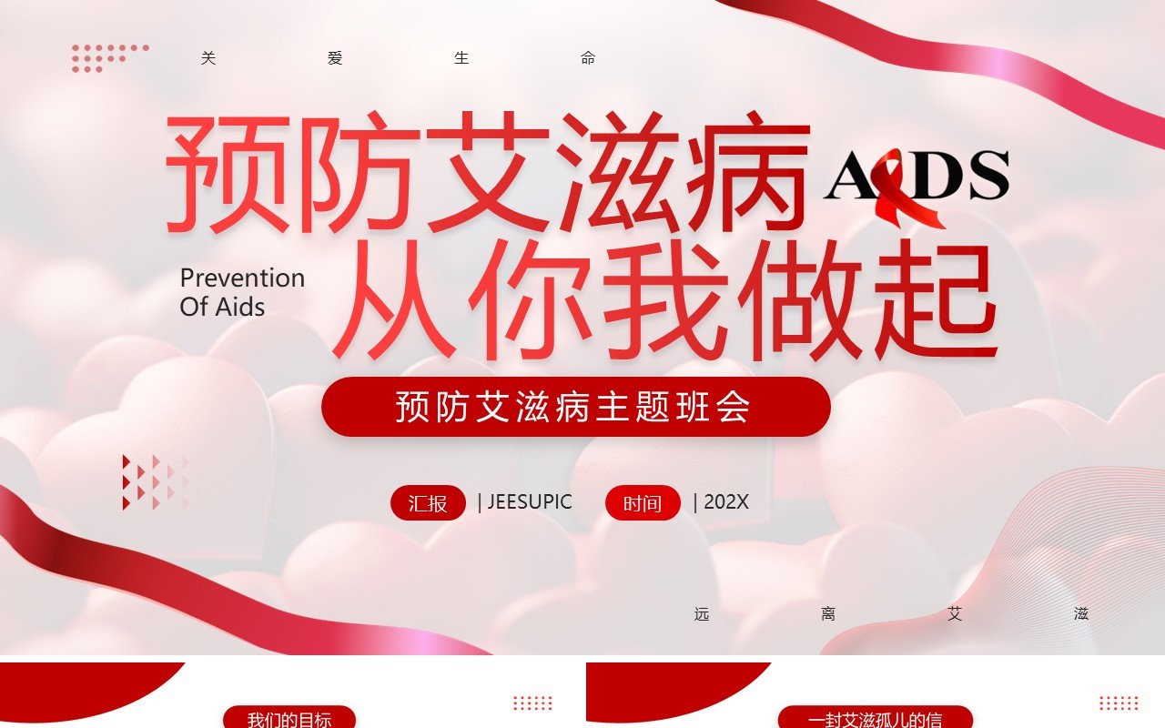 红色简约风预防艾滋病主题班会PPT模板