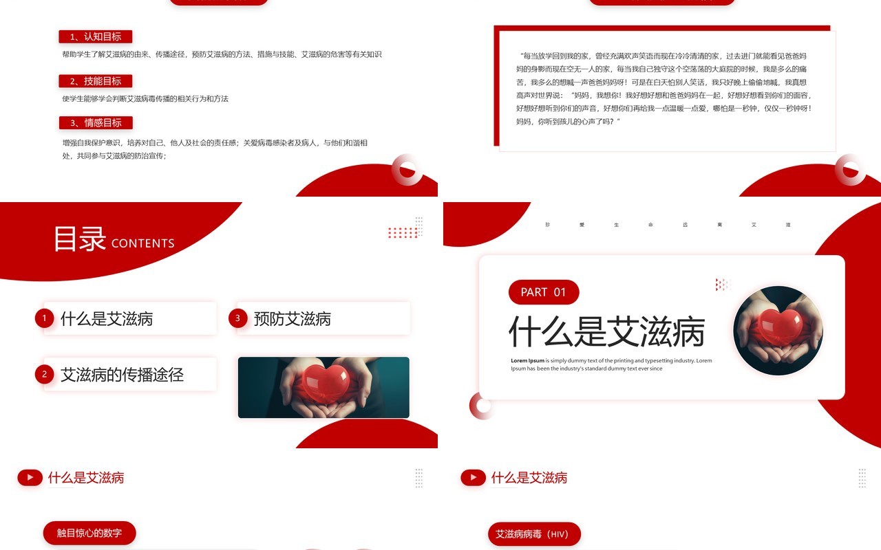 红色简约风预防艾滋病主题班会PPT模板