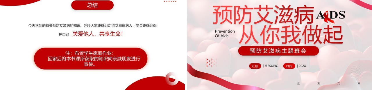 红色简约风预防艾滋病主题班会PPT模板