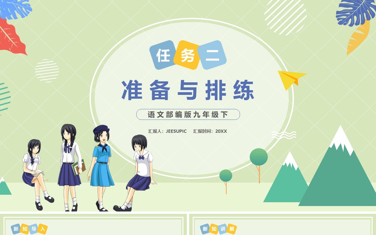 部编版九年级语文下册准备与排练课件PPT模板