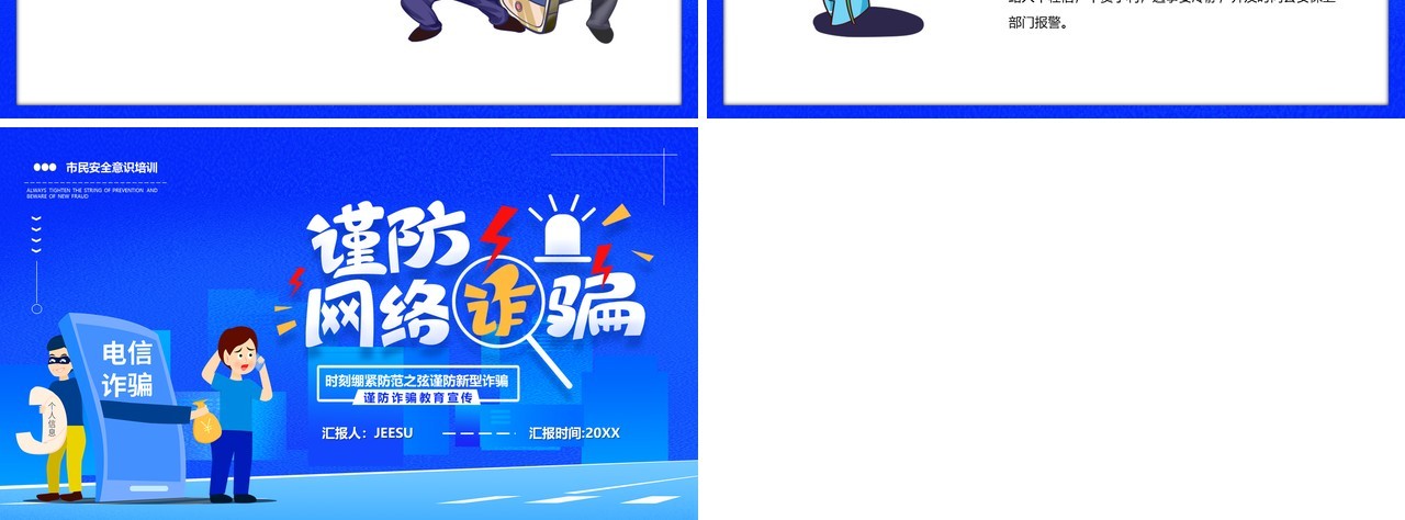 蓝色卡通谨防网络诈骗宣传PPT模板