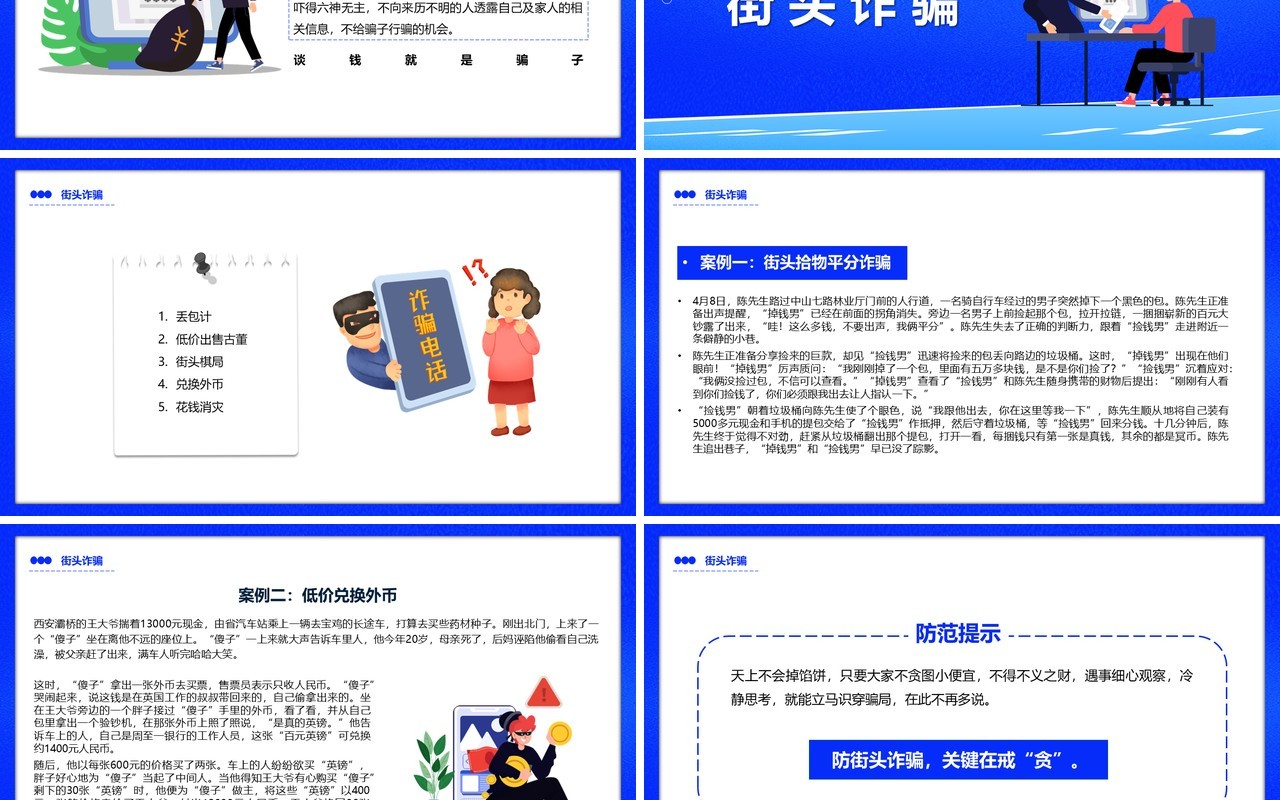 蓝色卡通谨防网络诈骗宣传PPT模板