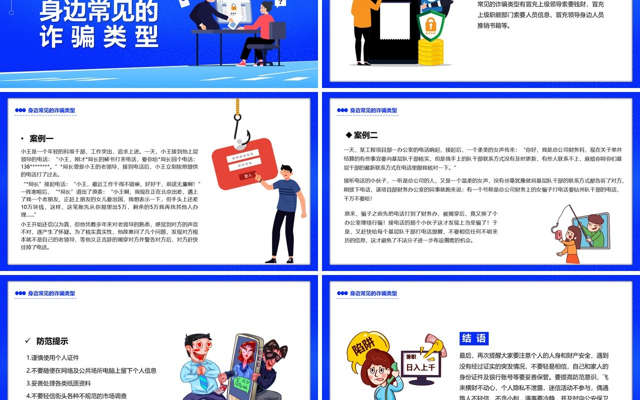 蓝色卡通谨防网络诈骗宣传PPT模板