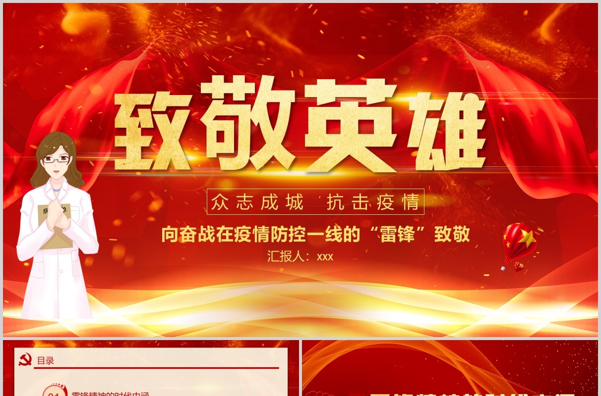 致敬英雄学习雷锋精神红色大气抗击疫情PPT模板