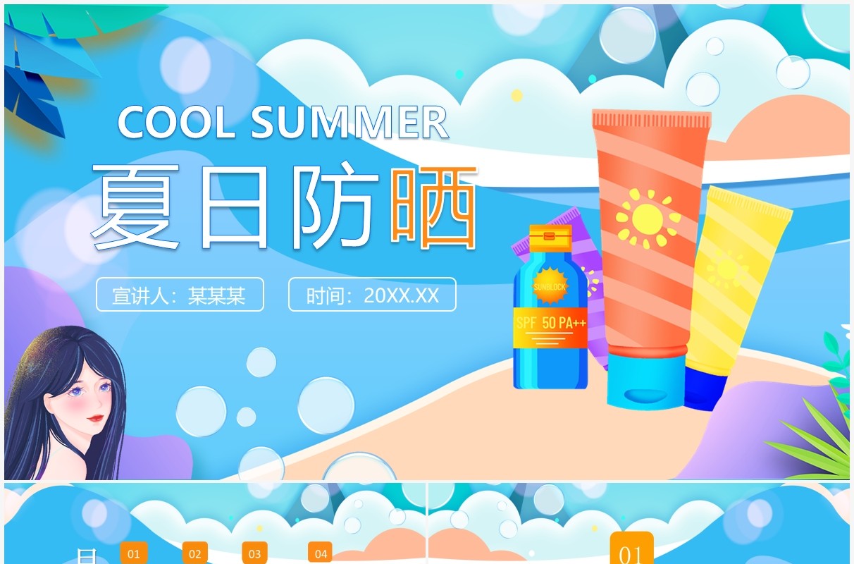 夏日防晒化妆品介绍动态PPT模板