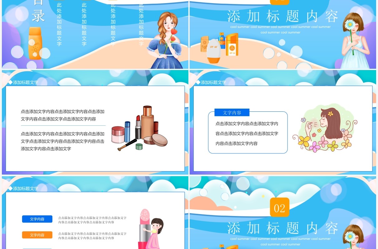 夏日防晒化妆品介绍动态PPT模板