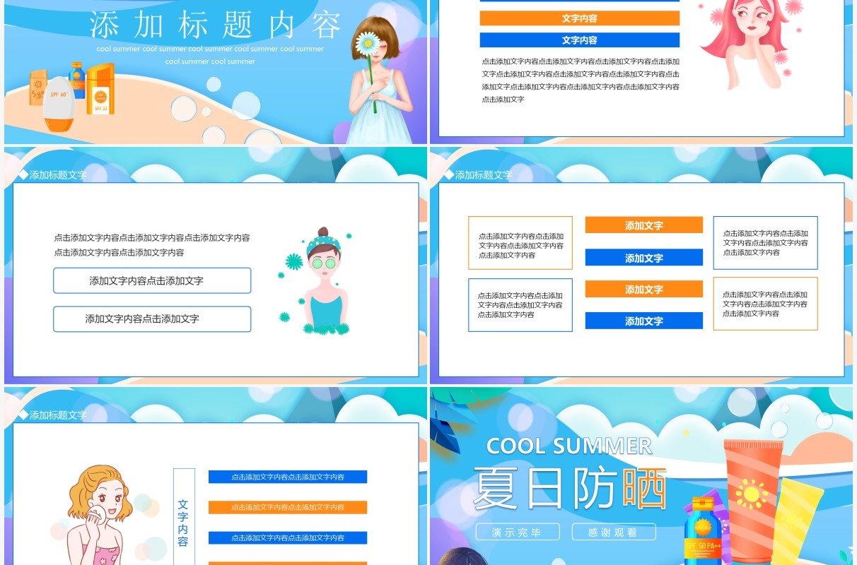 夏日防晒化妆品介绍动态PPT模板