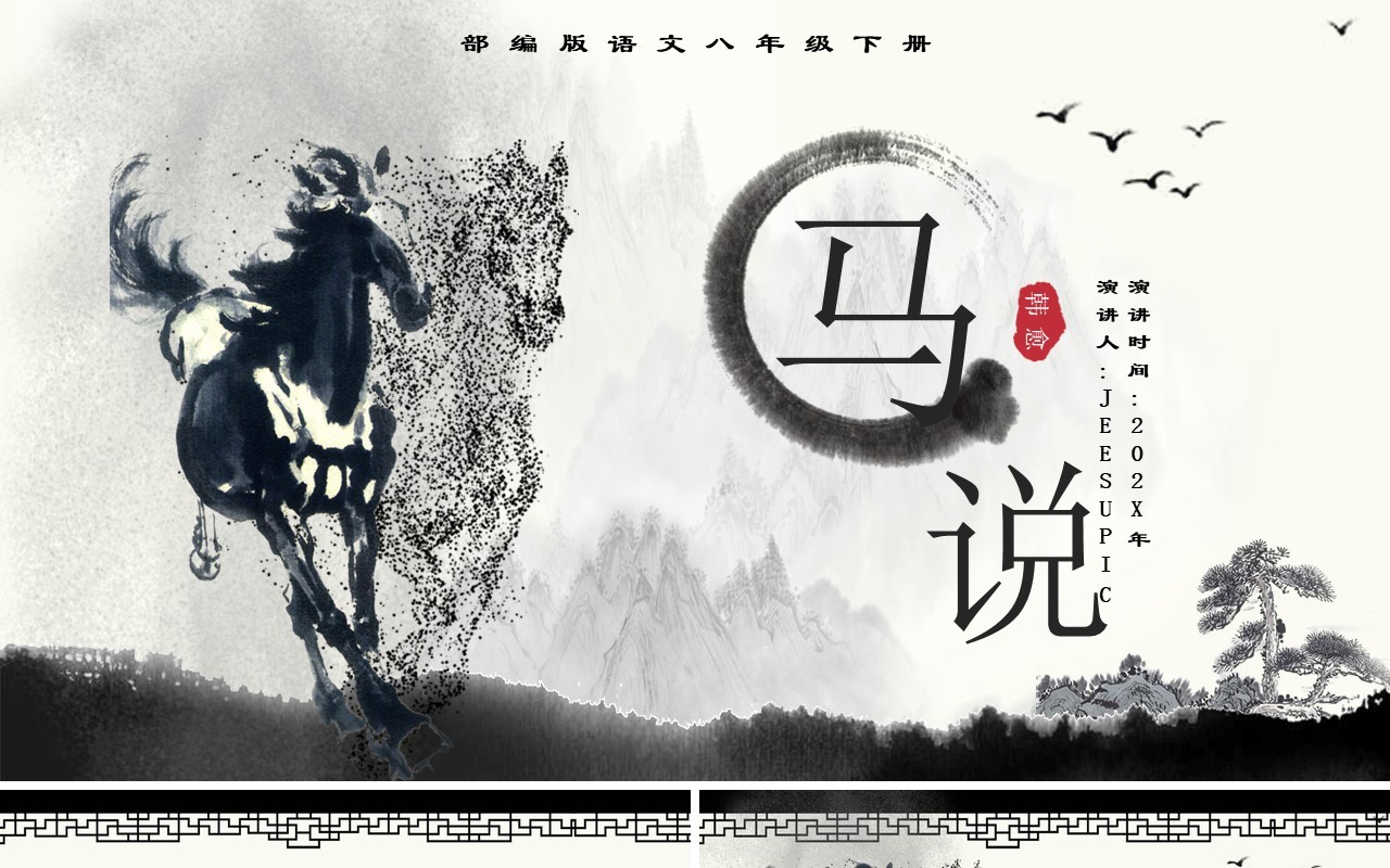 部编版八年级语文下册马说课件PPT模板