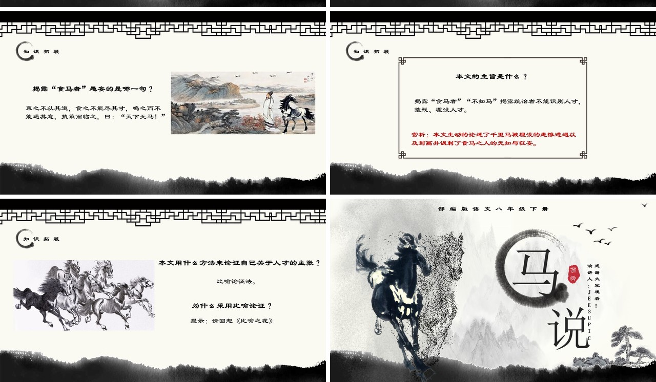 部编版八年级语文下册马说课件PPT模板