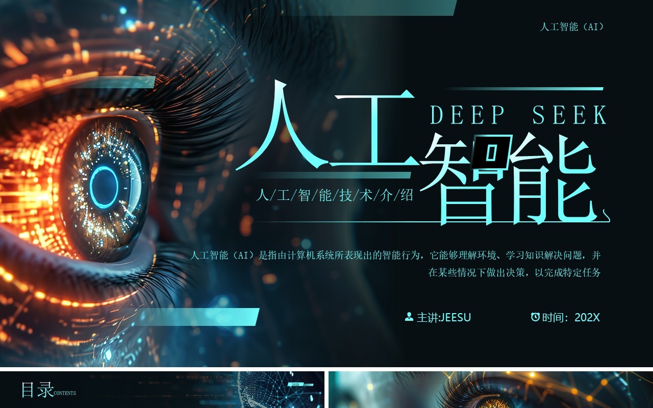 蓝色科技风人工智能deepseek介绍PPT模板