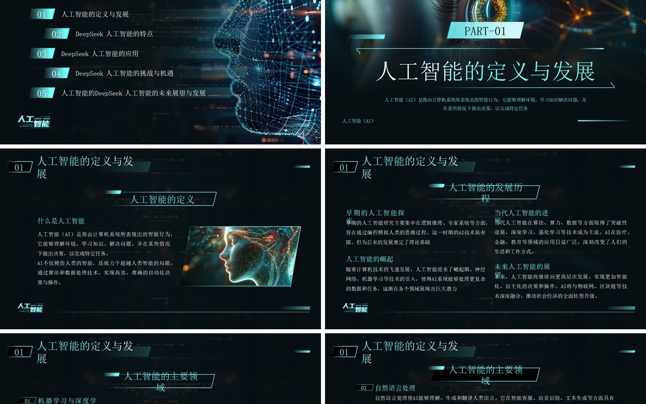 蓝色科技风人工智能deepseek介绍PPT模板