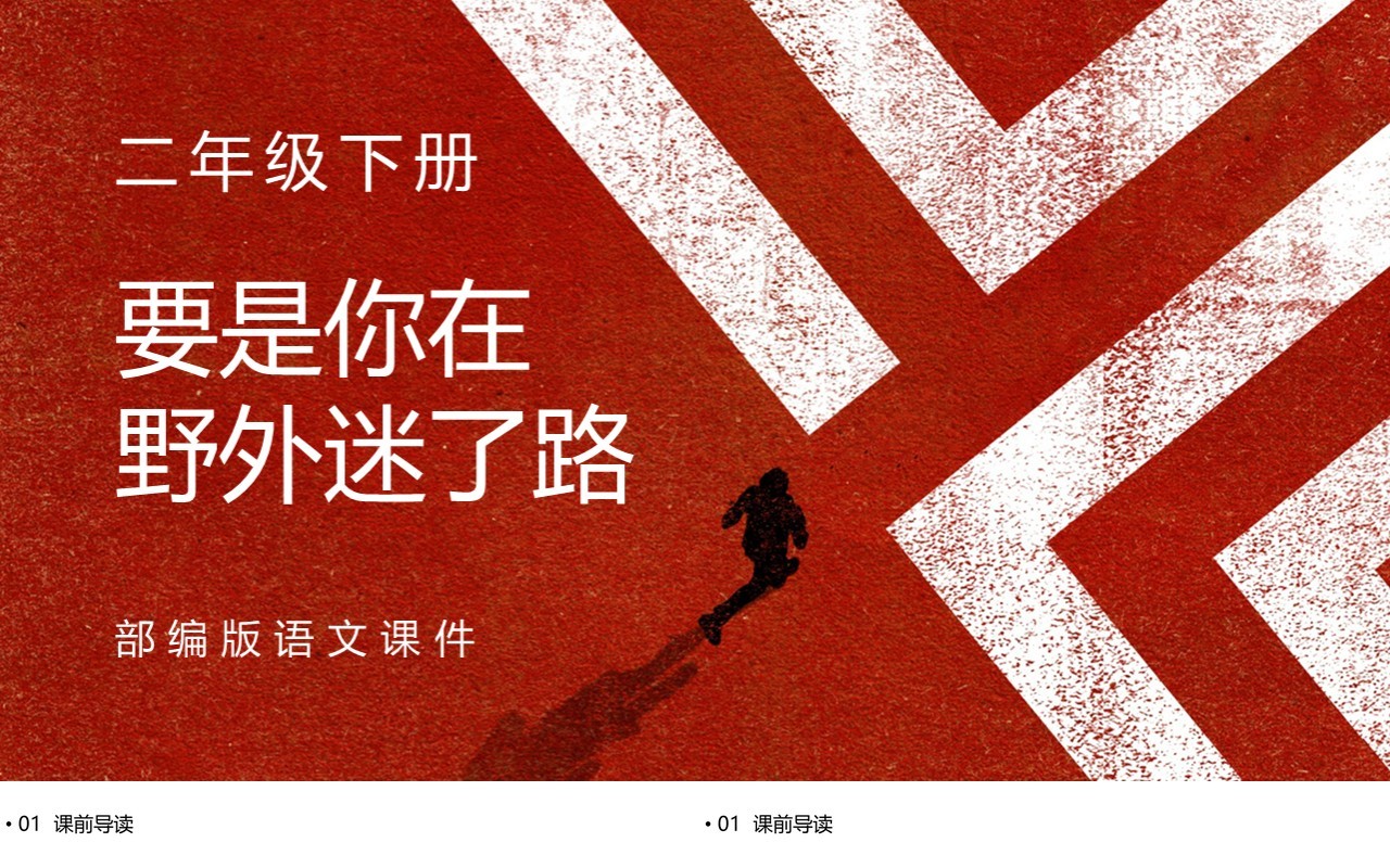 部编版二年级语文下册要是你在野外迷了路课件PPT模板