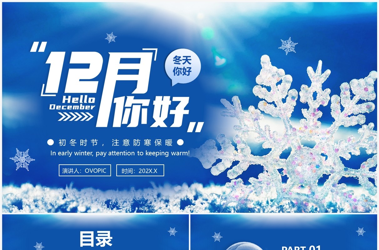蓝色简约清新风12月你好PPT通用模板