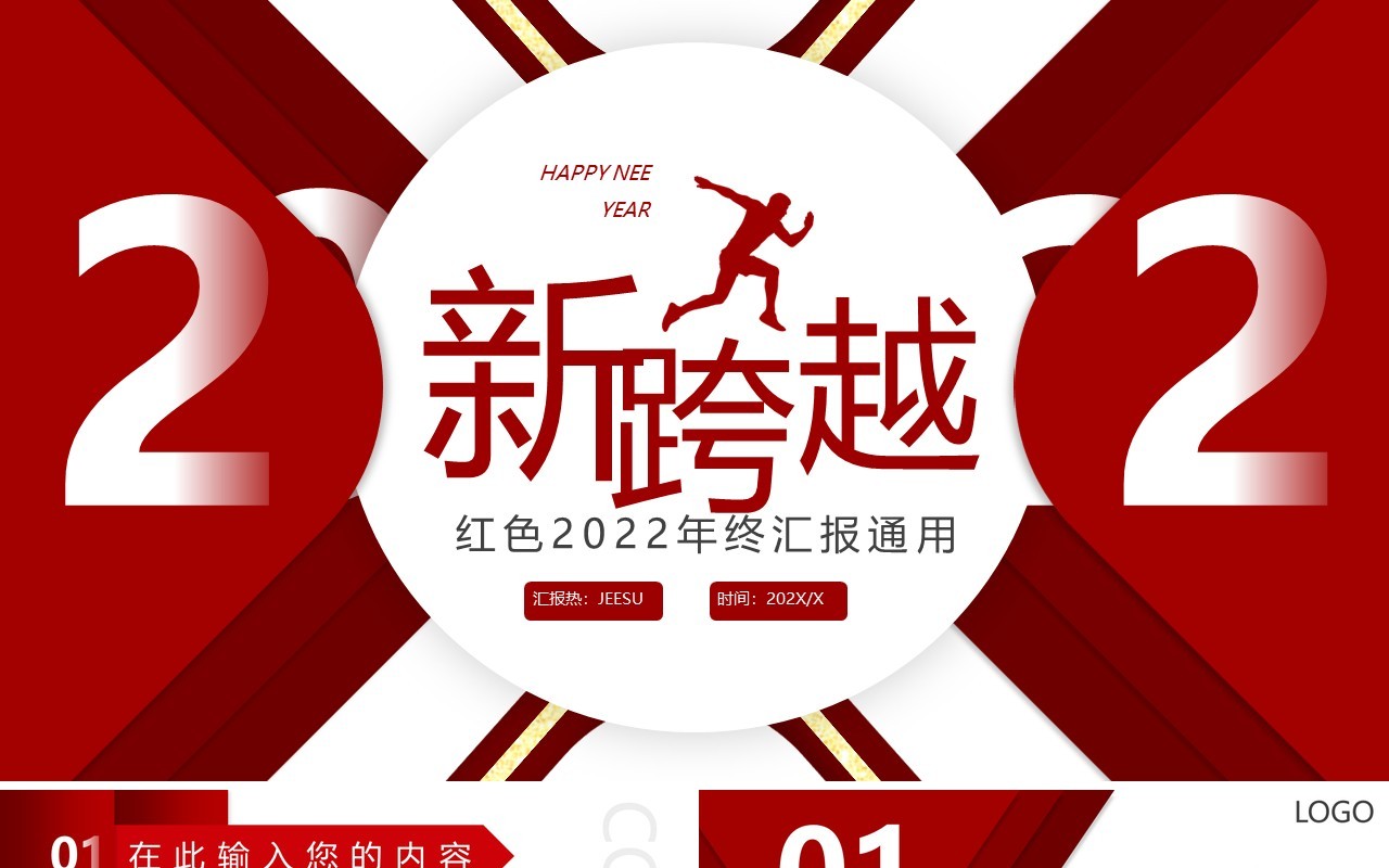 红色创意新跨越2022年终总结PPT模板