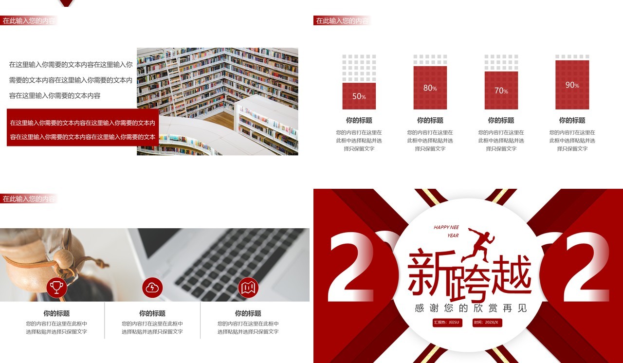 红色创意新跨越2022年终总结PPT模板