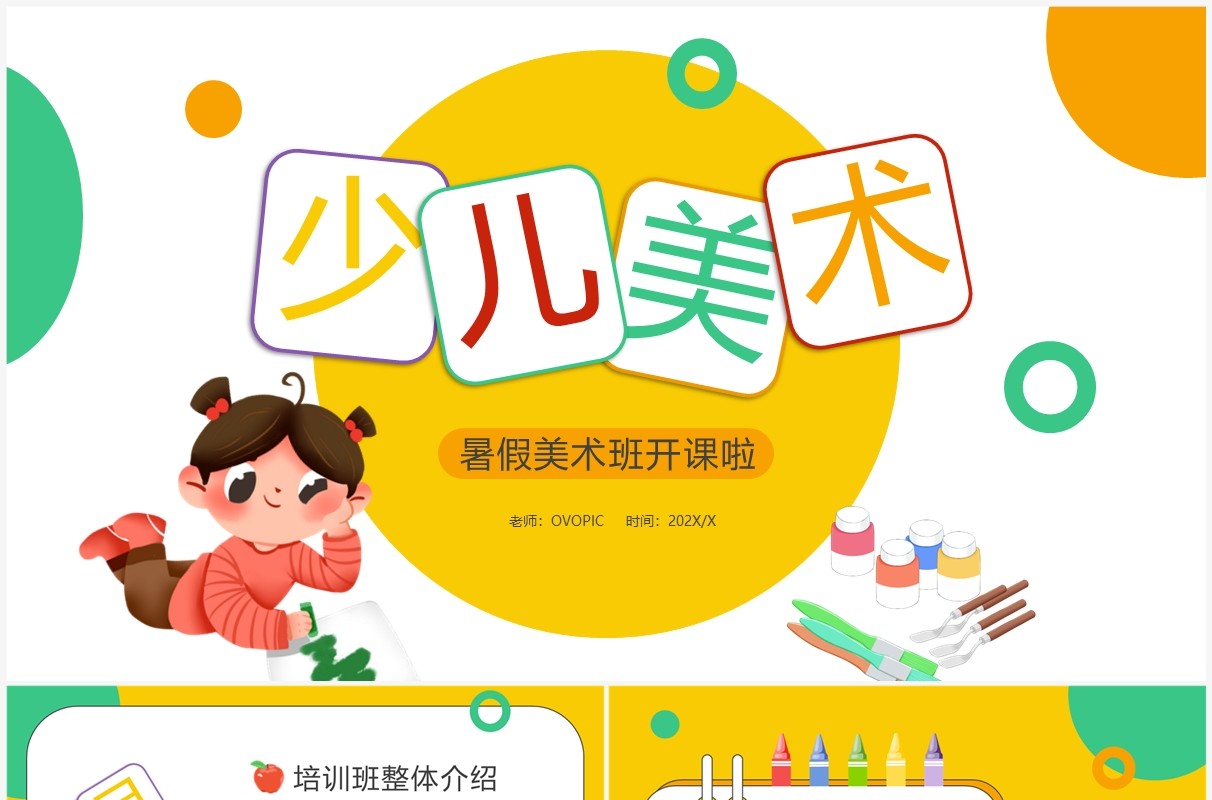 黄绿色卡通风少儿美术暑假班开课啦PPT模板