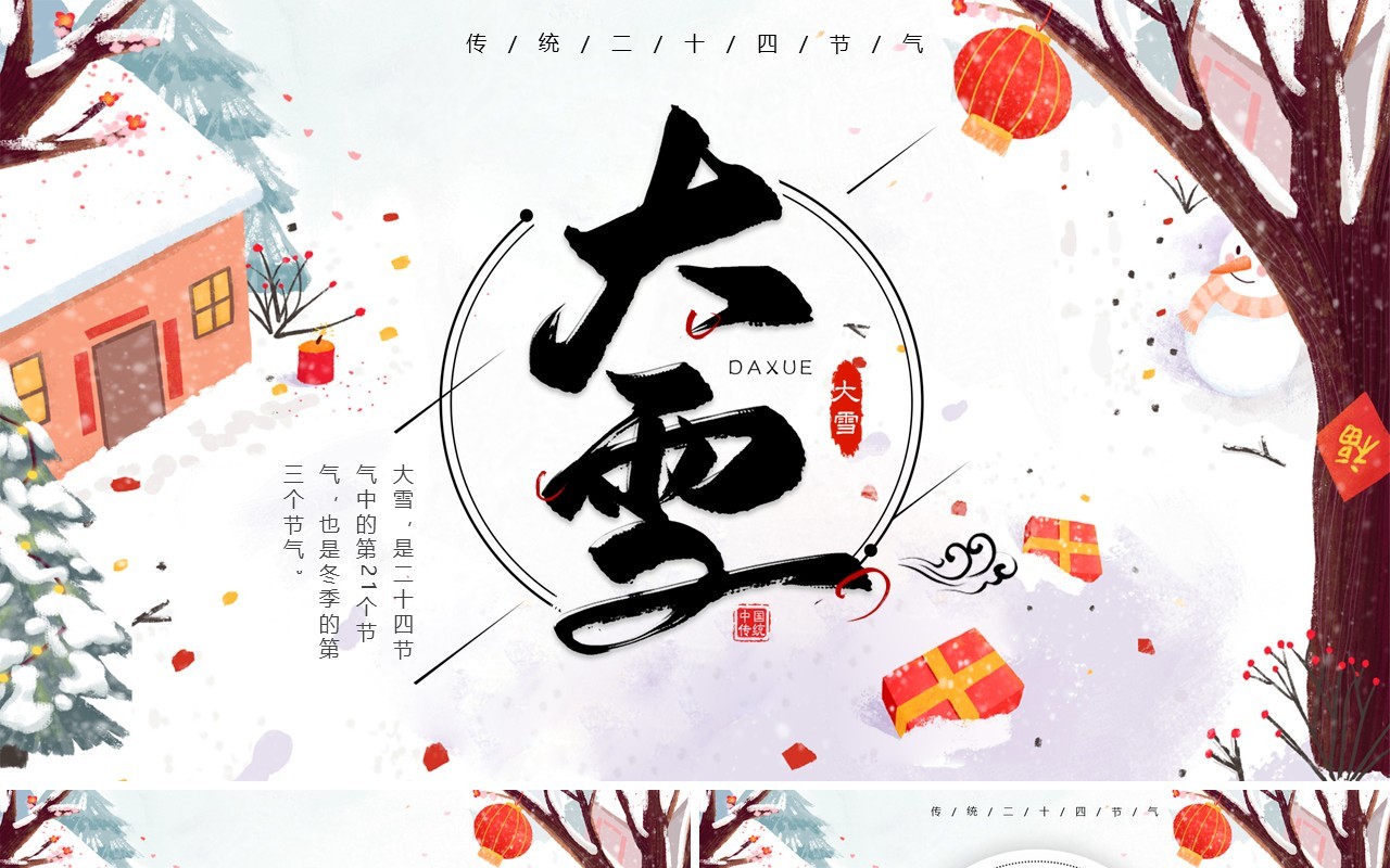 白色卡通传统二十四节气大雪主题动态PPT模板