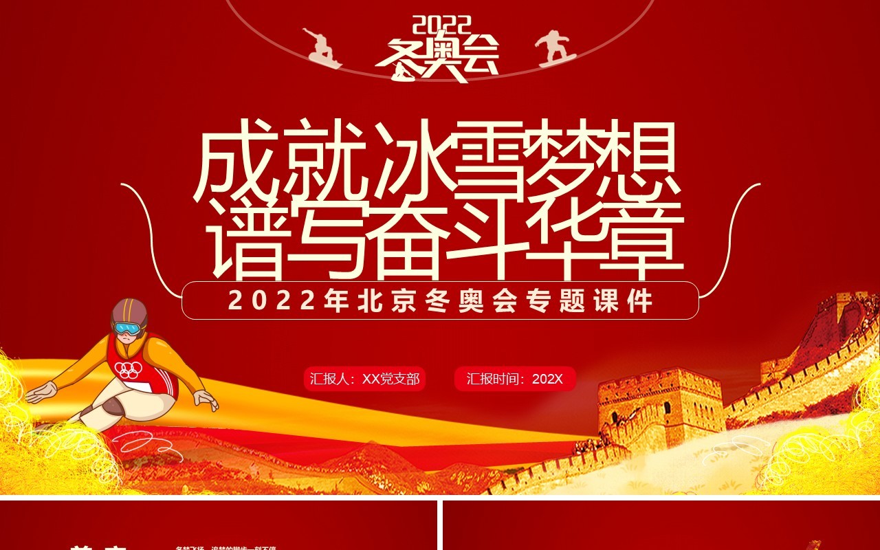 红色简约2022年北京冬奥会专题课件PPT模板