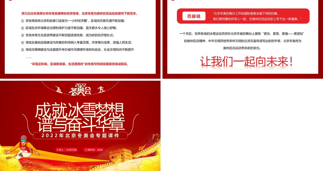 红色简约2022年北京冬奥会专题课件PPT模板