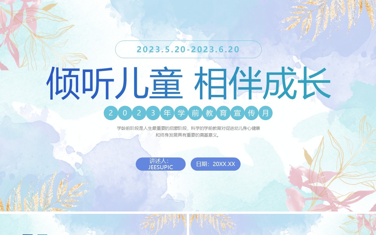蓝色小清新学前教育宣传月PPT模板