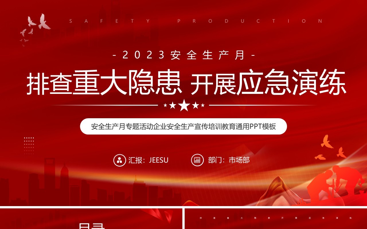 红色简约风安全生产月专题活动PPT模板