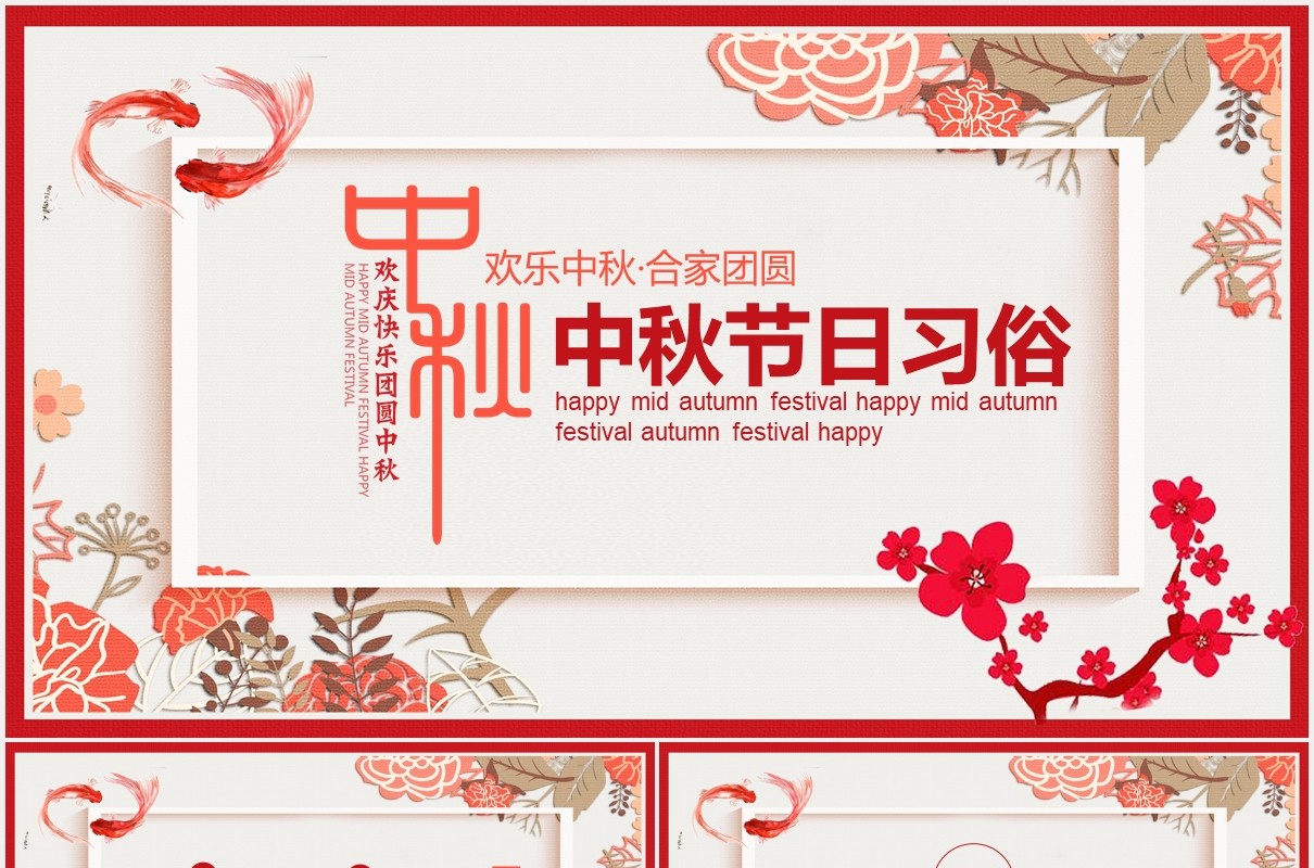 红色简约中国传统节日中秋佳节习俗文化动态PPT模板