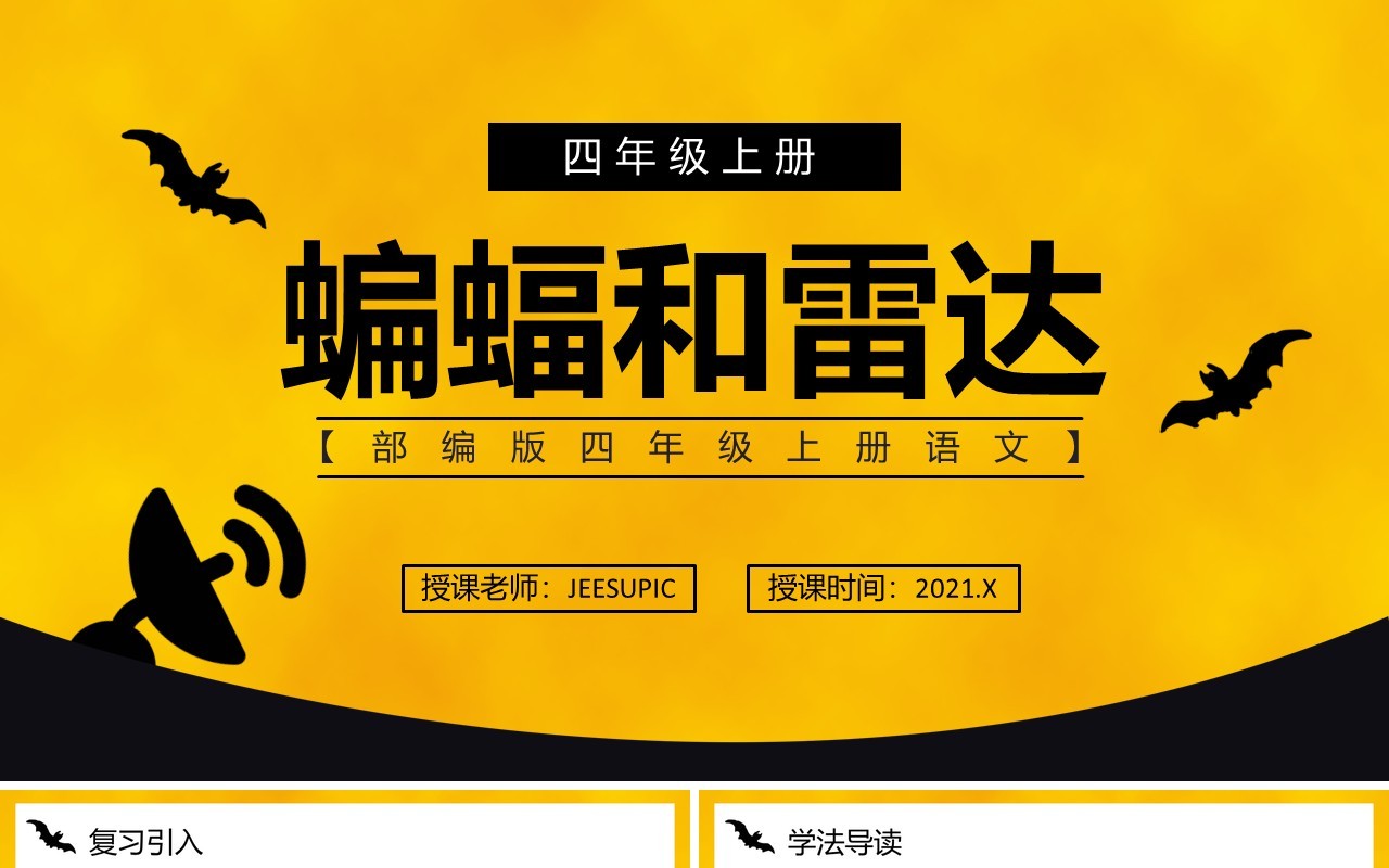 部编版四年级语文上册蝙蝠和雷达课件PPT模板