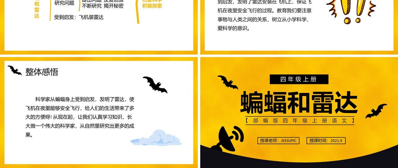 部编版四年级语文上册蝙蝠和雷达课件PPT模板