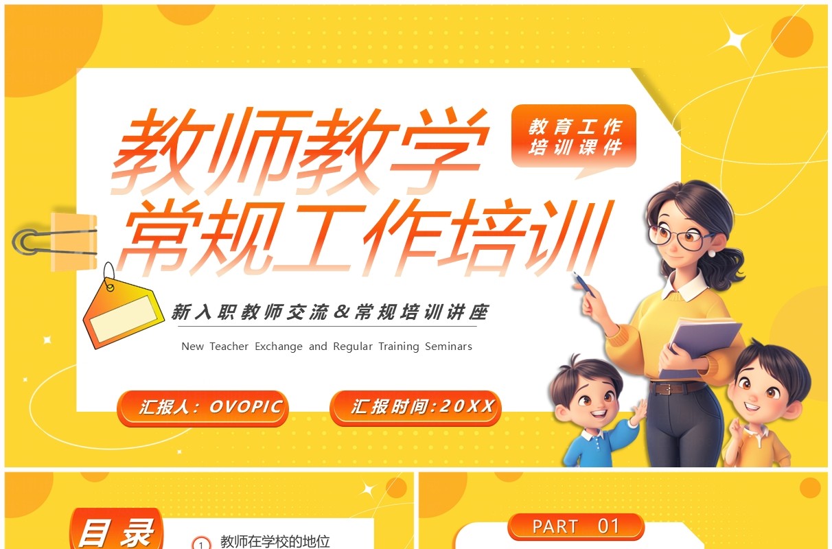 黄色卡通风教师教学常规工作培训PPT模板